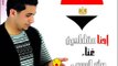 اغنية إحنا مقاطعين - الرد على اغنية حسين الجسمي بشرة خير