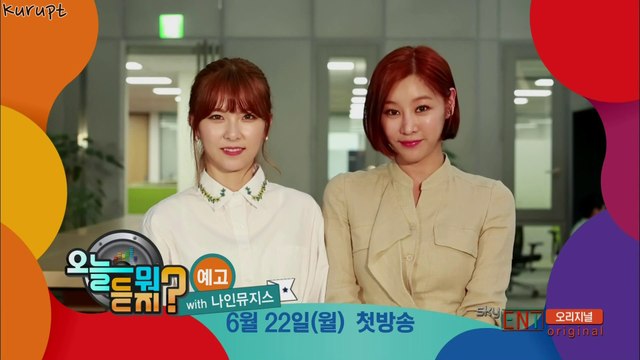 오늘 뭐 듣지? 예고 150618 (혜미, 성아)