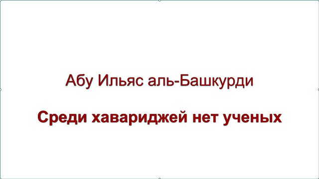 Абу Ильяс аль-Башкурди - Среди хавариджей нет ученых
