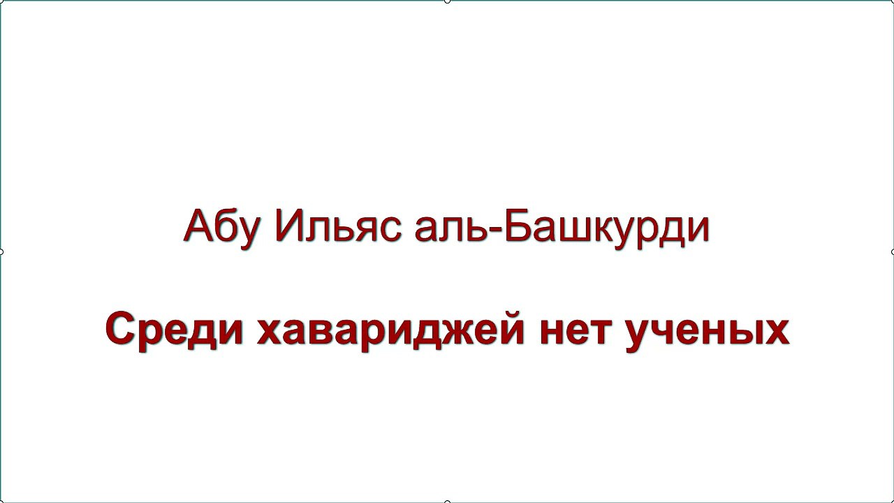Абу Ильяс аль-Башкурди - Среди хавариджей нет ученых