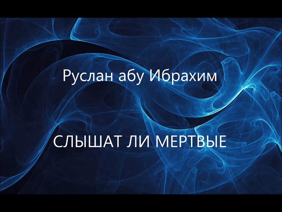 Руслан абу Ибрахим - Слышат ли мертвые