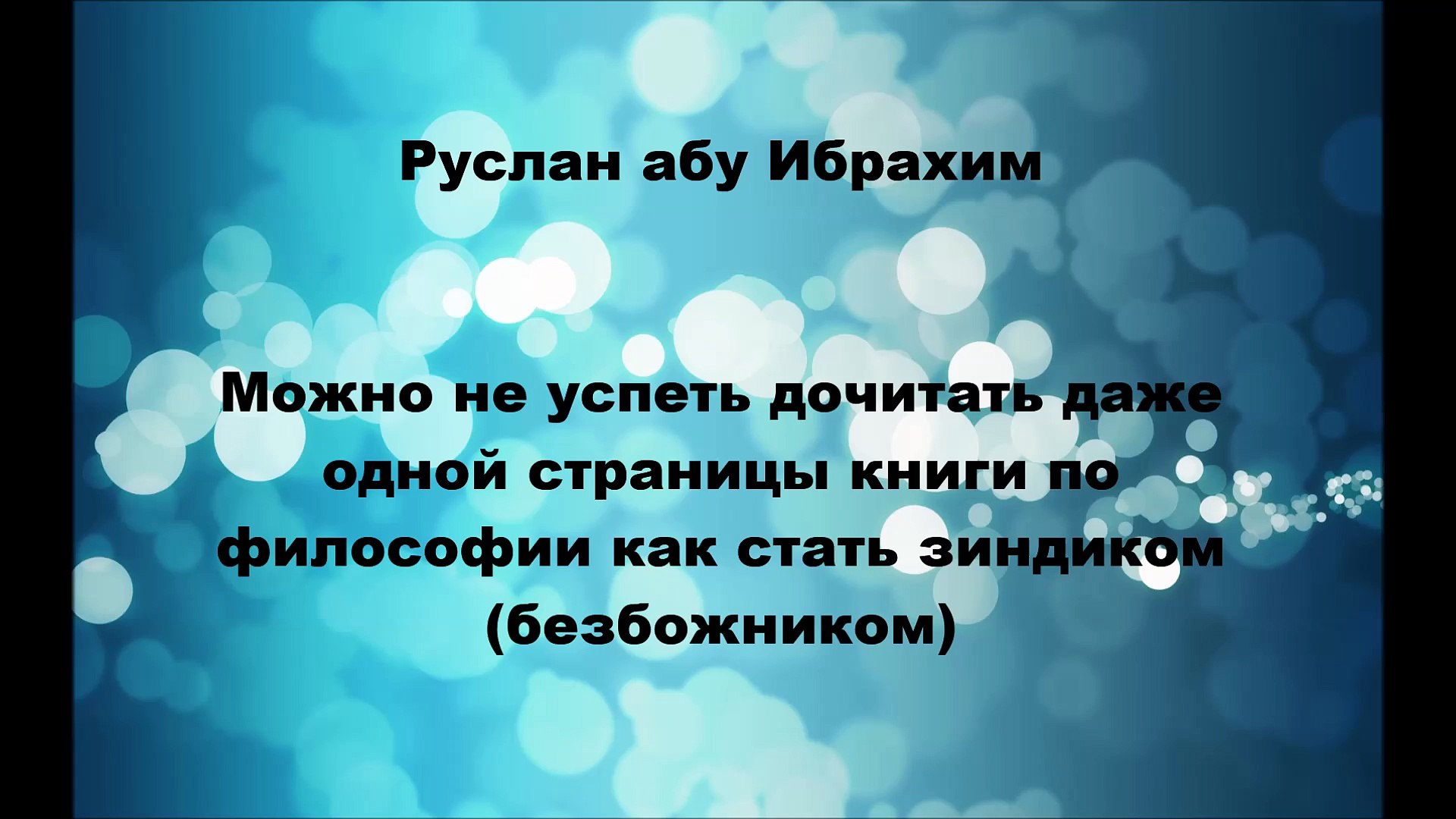 ⁣Руслан абу Ибрахим - Опасность чтения даже одной страницы книги по философии