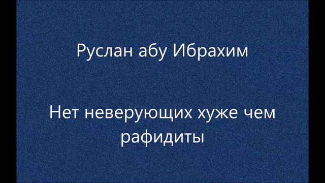 Руслан абу Ибрахим - Нет неверующих хуже чем рафидиты