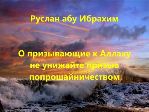 Руслан абу Ибрахим - О призывающие к Аллаху не унижайте призыв попрошайничеством