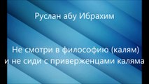 Руслан абу Ибрахим - Не смотри в философию (калям) и не сиди с приверженцами каляма