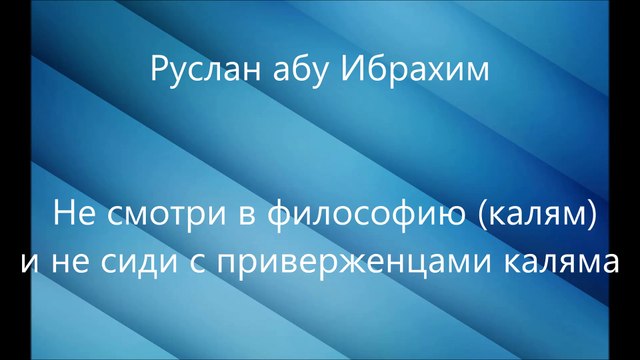 Руслан абу Ибрахим - Не смотри в философию (калям) и не сиди с приверженцами каляма