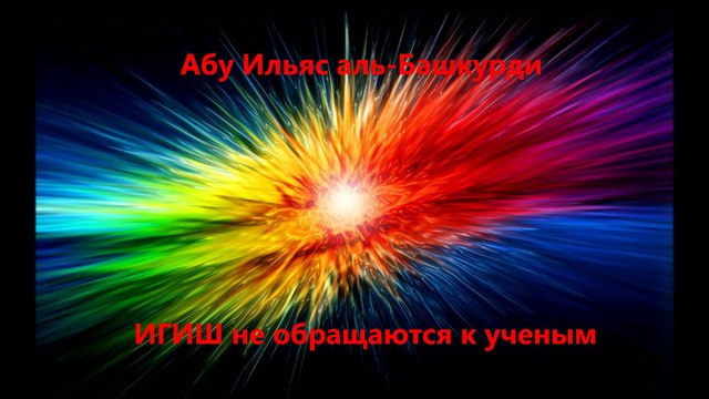 Абу Ильяс аль-Башкурди - ИГИШ не обращаются к ученым