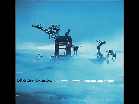 Океан Ельзи - Той день