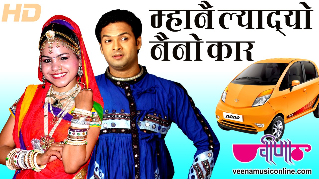 New Rajasthani Dance Songs 2015 | Mhane Lyade Nano Car | Hot Marwari Dance Videos 1080p