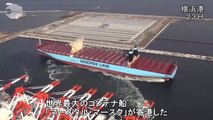 世界最大のコンテナ船寄港 全長４００メートル、横浜に