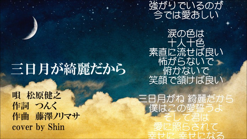 三日月が綺麗だから 松原健之 Cover By Shin 動画 Dailymotion