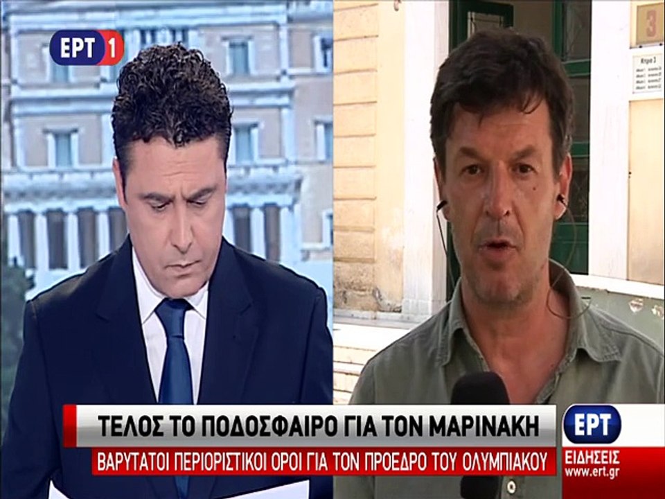 ΤΟ ΡΕΠΟΡΤΑΖ ΤΗΣ ΕΡΤ ΓΙΑ ΤΗΝ ΑΠΟΛΟΓΙΑ ΜΑΡΙΝΑΚΗ