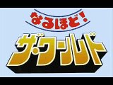 なるほど！ザ・ワールド　オープニングテーマ曲