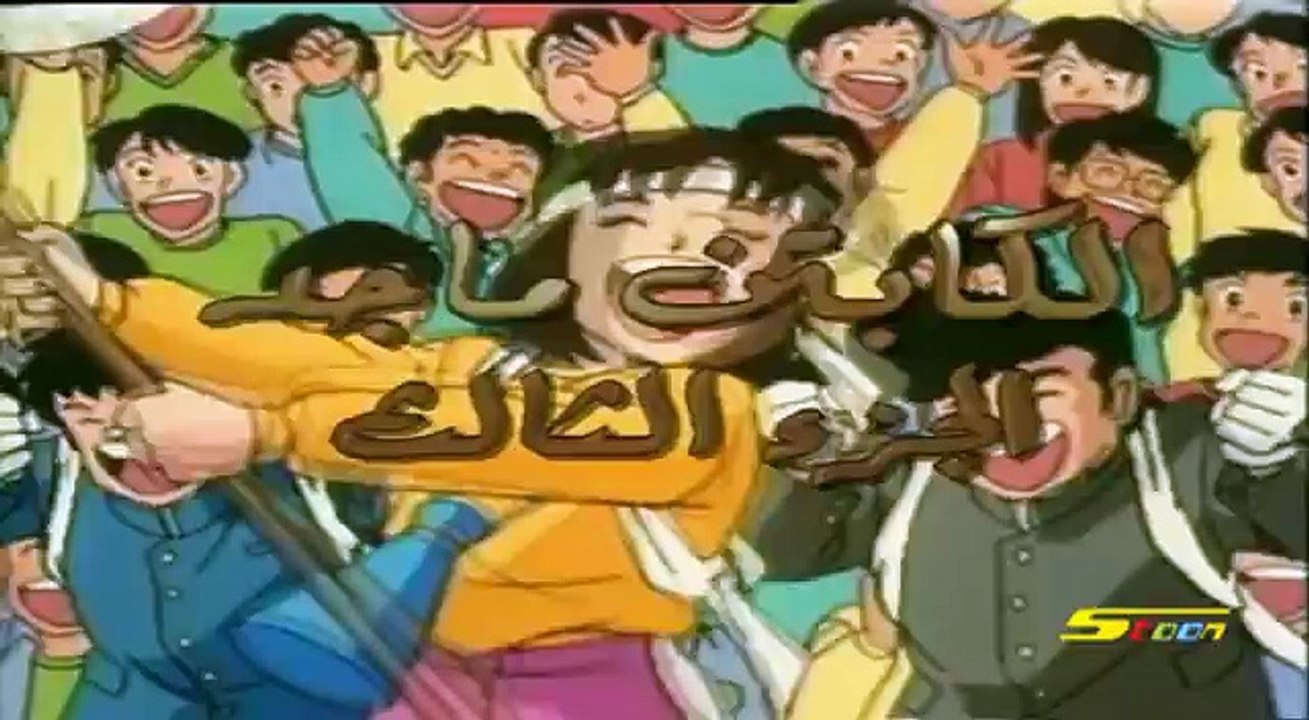اغنية الكابتن ماجد الجزء الثالث