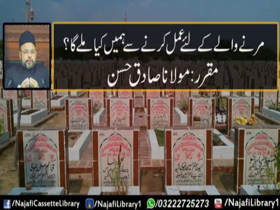 Marny Waly Ky Lye Amal Karny Par Humein Kya Milay Ga - Maulana Sadiq Hassan