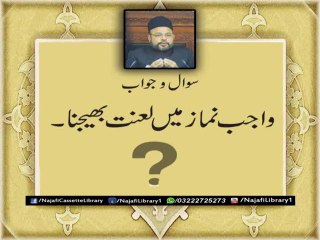 Wajib Namaz Mein Lanat Bhejna - Maulana Sadiq Hassan