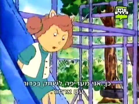 ארתור פרק 24 חלק (2/2) השן של ארתור / גילי הולכת לאיבוד