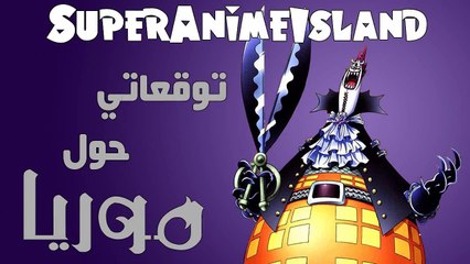 #توقعات ون بيس : هل موريا حي أو ميت ؟؟ #1