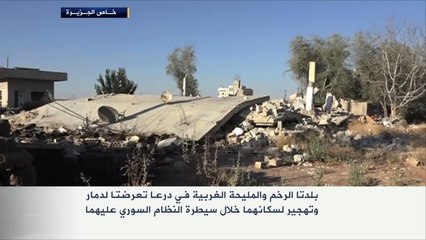 دمار في بلدتي الرخم والمليحة الغربية بدرعا