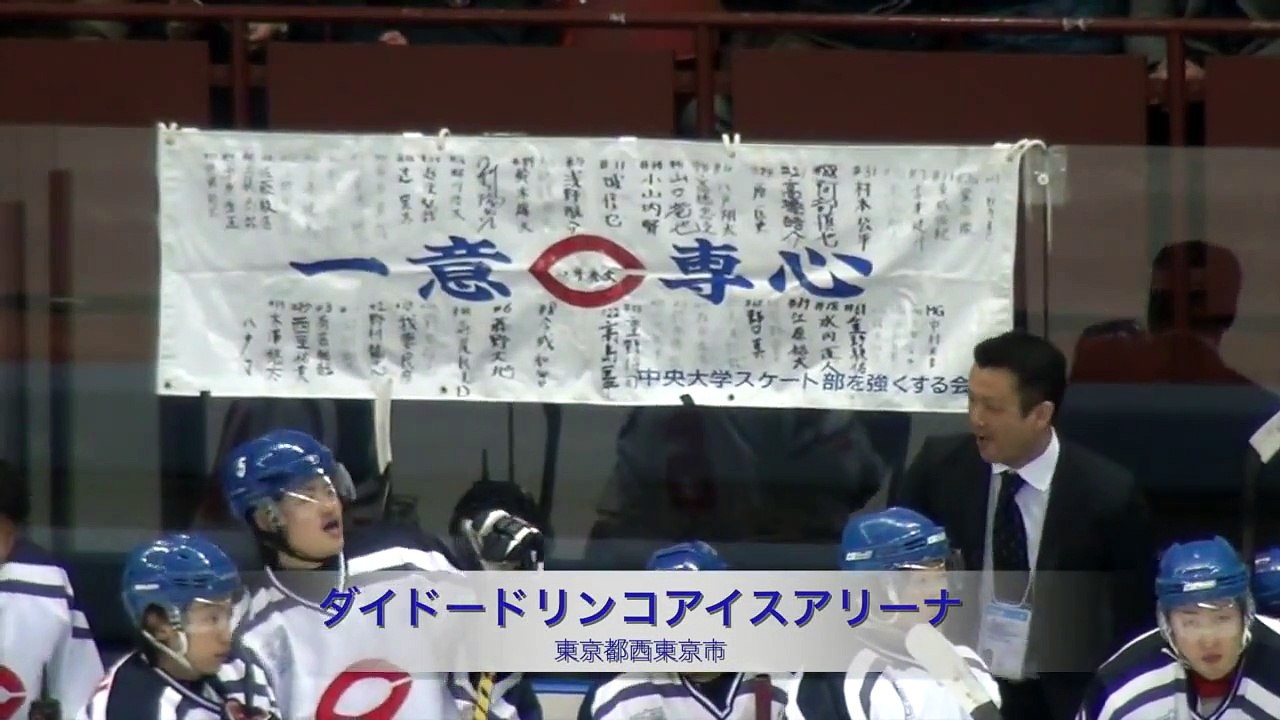 中央大学vs明治大学 秩父宮杯第61回関東大学アイスホッケー選手権大会 決勝