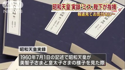 昭和天皇実録に“ミス”陛下が指摘　報道でお気付き(14/10/23)