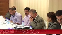 بالفيديو...مختصون يناقشون مشروع قانون معدل لقانون مكافحة الفساد في رام الله