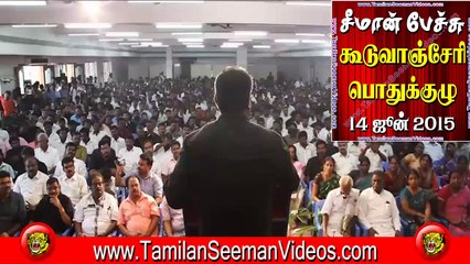 சீமான் பேச்சு - கூடுவாஞ்சேரி பொதுக்குழு - 14 ஜூன் 2015 பகுதி 01