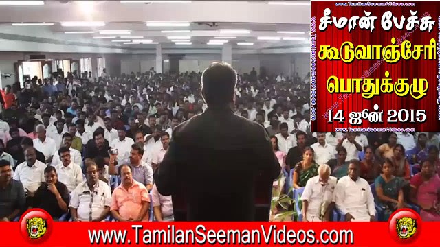 சீமான் பேச்சு - கூடுவாஞ்சேரி பொதுக்குழு - 14 ஜூன் 2015 பகுதி 01