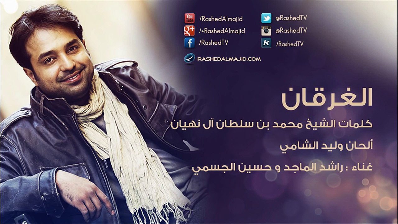 راشد الماجد و حسين الجسمي - الغرقان (النسخة الأ...