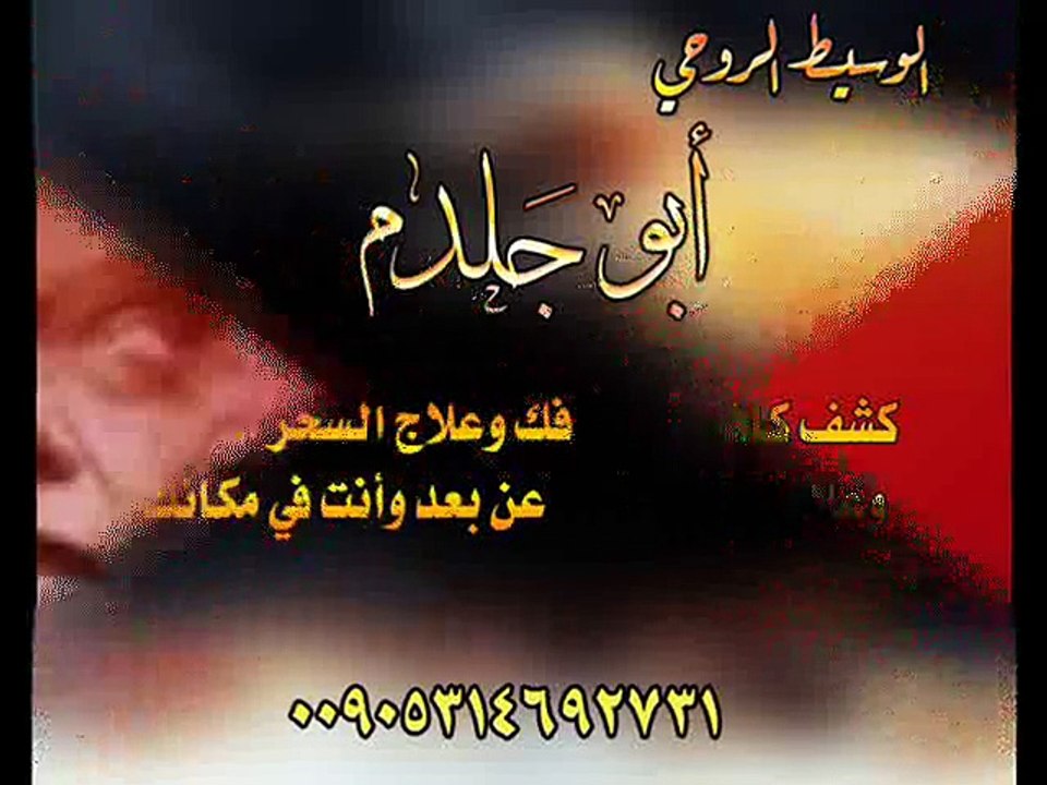 جلب الحبيب بالعطرالسوداني جلب الحبيب00905314692731ابوجلدم