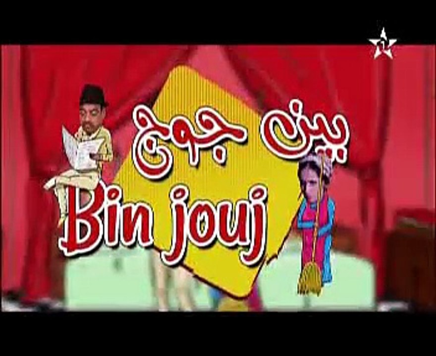 السلسلة المغربية بين جوج _ الحلقة 1