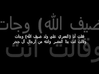 الشاعر علي ضيف الله العمري    قصيدة عجوز الجن
