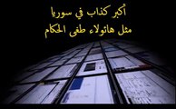 أكبر كذاب في سوريا ( وحياتي وحيات الله )