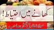 Molana Tariq Jameel about Khanay May Ihtayat