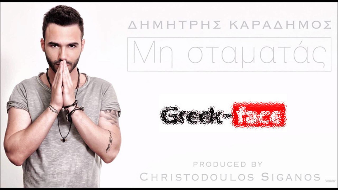 ΔΚ| Δημήτρης Καραδήμος - Μη Σταματάς |20.06.2015  Greek- face ( mp3 hellenicᴴᴰ music web promotion)
