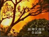 THE GREAT HANSHIN-AWAJI EARTHQUAKE　(05)