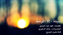 شيلة : إلا الرحم - كلمات فهد عيد العنزي الحان واداء خالد الدهيري | شيلات 2015