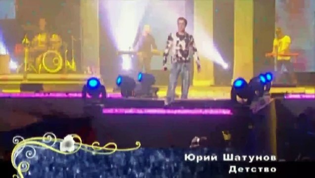 ЮРИЙ ШАТУНОВ-Детство