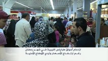 ازدحام أسواق طرابلس الليبية رغم ارتفاع الأسعار