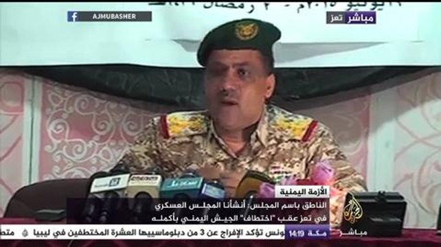 العميد الركن سمير الحاج: إنشاء المجلس العسكري جاء بعد اختطاف الجيش اليمني