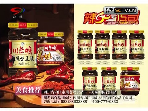 20150619 天府食舫 ：四川省内江市传老妈食品——美味的佐餐什品