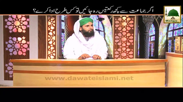 Agar Jamat Say Kuch Rakatain Reh Jain To Kis Tarah Ada Karay - Short Clip