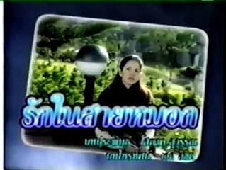 รักในสายหมอก (2542)