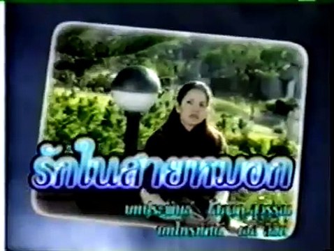 รักในสายหมอก (2542)