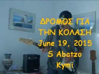 ΔΡΟΜΟΣ ΓΙΑ ΤΗΝ ΚΟΛΑΣΗ