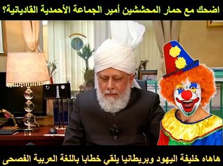 الدولة الإسلامية_ خطاب حمار المحششين أمير الجماعة الأحمدية القاديانية قال ايش باللغة العربية الفصحى؟‬