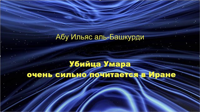 Абу Ильяс аль-Башкурди - Убийца Умара очень сильно почитается в Иране