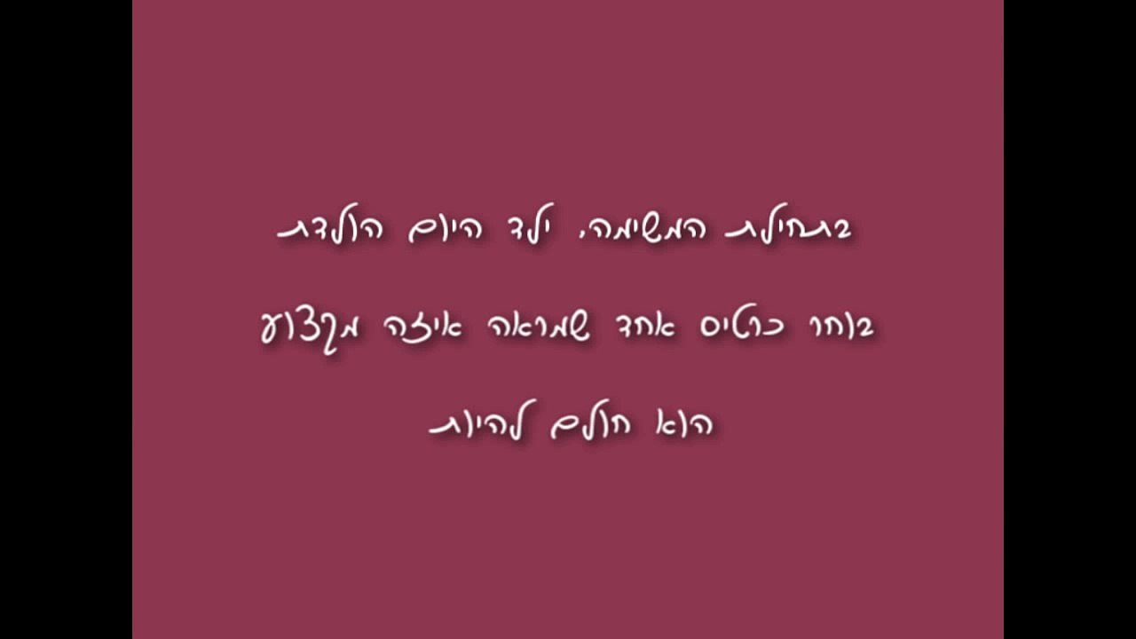 מה אהיה כשאהיה גדול