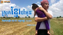 ស្រុុកខ្មែរចាំអូន ខាន់ ជេមស៏​, Srok Khmer Cham Oun By James, Sunday production CD Vol 198