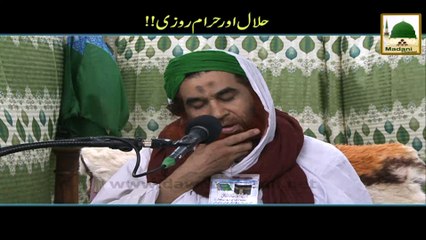 Tải video: Halal Aur Haram Rozi- Maulana Ilyas Qadri - Short Bayan